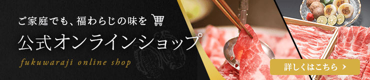 ご家庭でも、福わらじの味を 公式オンラインショップ