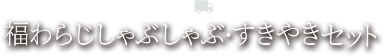 福わらじの味を全国にお届けします！福わらじしゃぶしゃぶ・すきやきセット